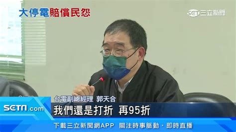 303全台大停電各界損失慘 台電僅提補償電費引不滿 生活 三立新聞網 Setncom