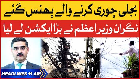 Caretaker Prime Minister Big Action Bol News Headlines At 11 Am Electricity Thieves Youtube