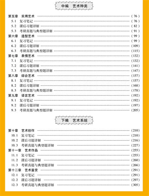 王宏建艺术概论修订版彭吉象艺术学概论第五版 教材笔记和课后习题（含考研真题）详解精勤学习网