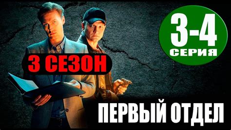 Первый отдел 3 сезон 3, 4 серия (Сериал НТВ, 2023) ПРЕМЬЕРА. Анонс и ...