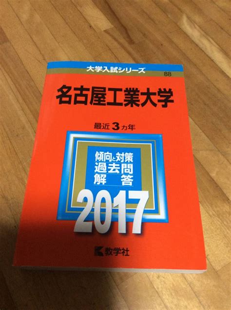 【傷や汚れあり】§ 赤本 名古屋工業大学 2017 過去問の落札情報詳細 ヤフオク落札価格検索 オークフリー