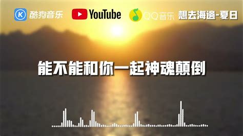 想去海边 夏日『那是我一直想要只带你去的海边』【動態歌詞】 Youtube