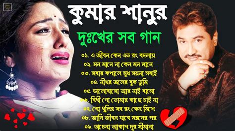 Kumar Sanu Superhit Bengali Sad Song Koster Gaan New Bengali Sad