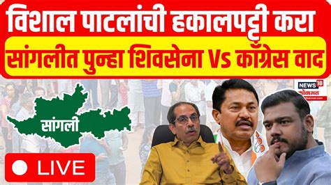 Sangli Thackeray Group Vs Congress LIVE Vishal Patil Vishwajeet