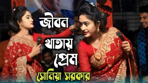 জীবন খাতায় প্রেম কলঙ্কের দাগ লাগাইয়া সোনিয়া সরকার Jibon Khatay