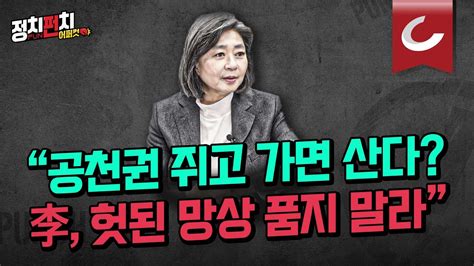 정치펀치 어퍼컷🥊 김행 전 비대위원 “공천권 쥐고 가면 산다 李 헛된 망상 품지 말라” 민주당 이미 공천 싸움