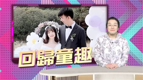 【oncc東網】東網奇趣：厭倦傳統婚禮 新人農村辦遊園會 Youtube