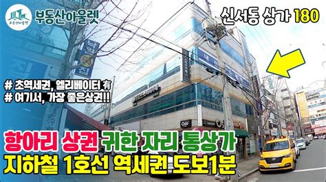 상가매매 포화상태의 항아리상권 귀한자리 통상가 초역세권 엘리베이터까지 있어 편리하다 여기서 가장 좋은