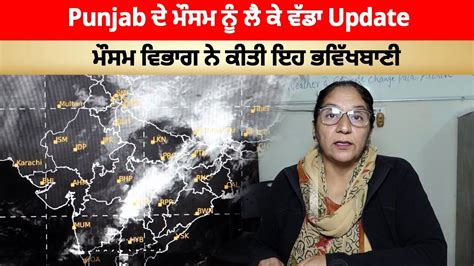 Punjab Weather Alert Punjab ਦੇ ਮੌਸਮ ਨੂੰ ਲੈ ਕੇ ਵੱਡਾ Update ਮੌਸਮ ਵਿਭਾਗ ਨੇ ਕੀਤੀ ਇਹ ਭਵਿੱਖਬਾਣੀ