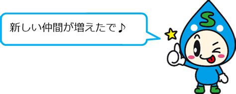 堺市上下水道局「すいちゃん」【公式】 On Twitter 新規採用職員 今日は16名の新規採用職員が上下水道局に配属されたで ﾟ ≧∀