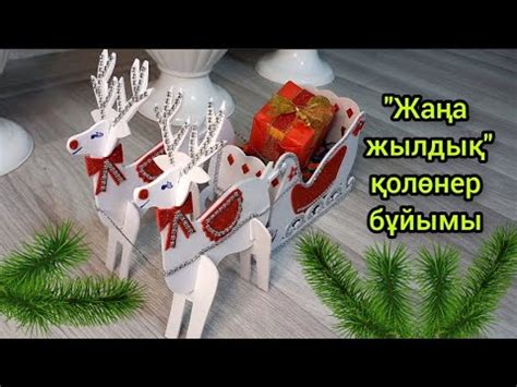 новогодние поделки своими руками. новогодний олень своими руками. - YouTube