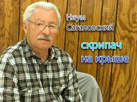 Наум Сагаловский. Скрипач на крыше. - YouTube