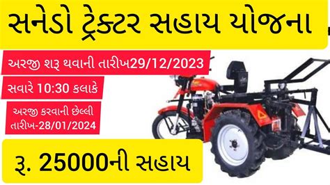 Sanedo Sahay Yojana 20232024 સનેડો ટ્રેક્ટર સહાય યોજના 2024ikhedut