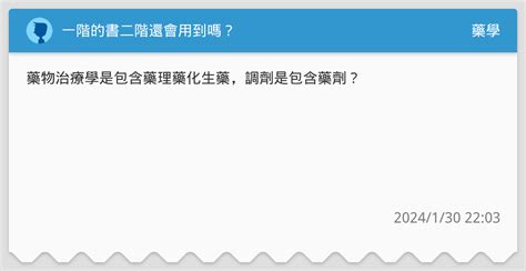 一階的書二階還會用到嗎？ 藥學板 Dcard