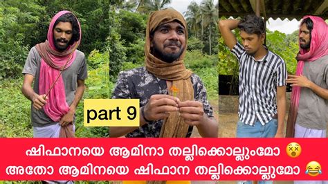 Part 9 ഷിഫാനയെ ആമിന തല്ലിക്കൊല്ലുംമോ😵അതോ ആമിനയെ ഷിഫാന തല്ലിക്കൊല്ലുമോ 😂 Rashidalivava