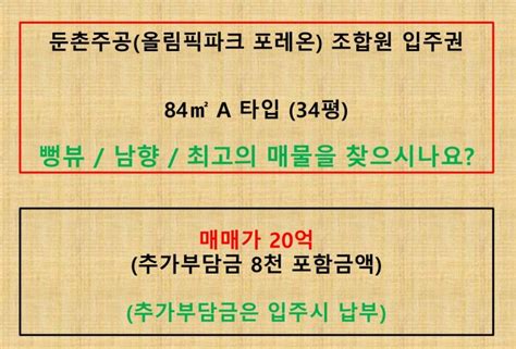 거래 완료 둔촌주공올림픽파크 포레온 조합원 입주권 84㎡34평 2단지 A타입뻥뷰로얄동·층 매물소개 네이버 블로그