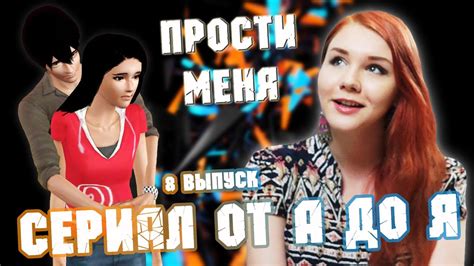 Обзор Sims 3 / Сериал от А до Я / 8 выпуск / Прости меня - YouTube