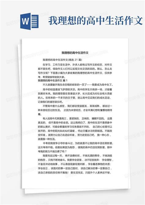 我理想的高中生活作文word模板下载编号qznxnzvm熊猫办公