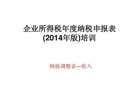 2014所得税汇算清缴课件word文档在线阅读与下载无忧文档