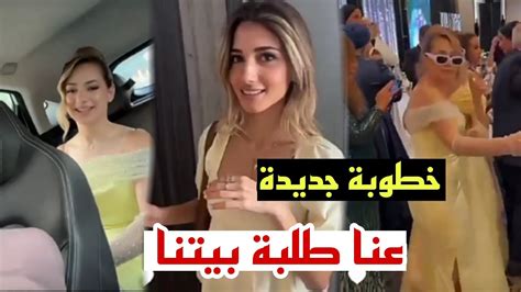 لانا محمد تصدمهم خطوبة في بيت شيرين بيوتي Youtube