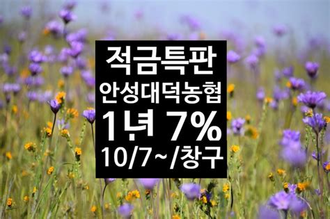 안성 대덕농협 ㅣ 적금특판 1년 7 10월7일 ~ 창구가입 네이버 블로그