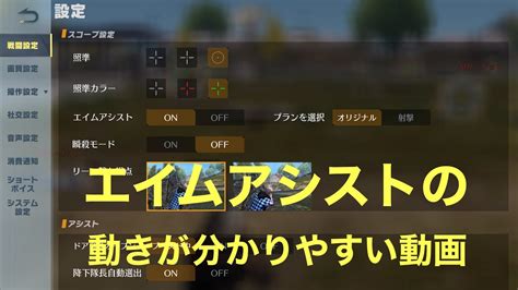 【荒野行動】エイムアシストの動きが分かりやすい動画 Youtube