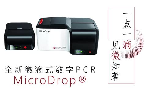 永诺生物 Microdrop 100全新微滴式数字pcr价格 广州永诺生物科技有限公司