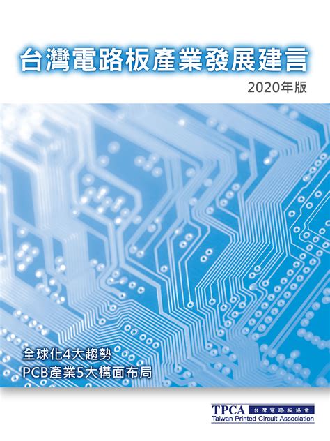 Tpca發布「台灣電路板產業發展建言」 全球化四大趨勢 Pcb產業五大構面佈局 Tpca台灣電路板協會