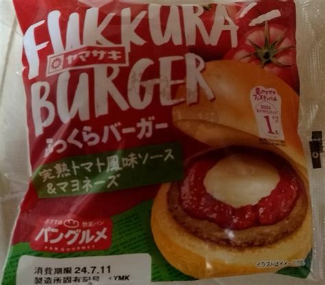 【高評価】「 現金のみのドラッグストアコスモスでヤマ ヤマザキ ふっくらバーガー 完熟トマト風味ソース＆マヨネーズ」のクチコミ・評価