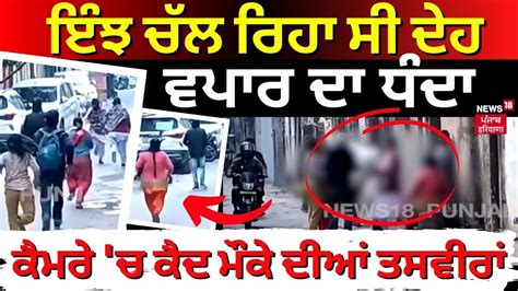 Ludhiana Sex Racket ਇੰਝ ਚੱਲ ਰਿਹਾ ਸੀ ਦੇਹ ਵਪਾਰ ਦਾ ਧੰਦਾ ਕੈਮਰੇ ਚ ਕੈਦ