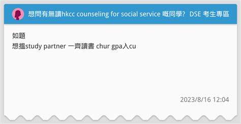 想問有無讀hkcc Counseling For Social Service 嘅同學 Dse 考生專區板 Dcard