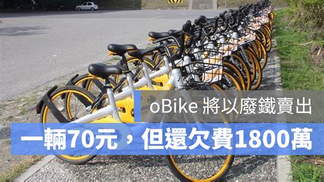 Obike 將報廢後以 70 元售出，但還欠費 1800 萬元 蘋果仁 果仁 Iphoneios好物推薦科技媒體