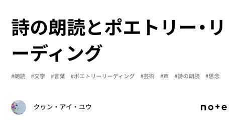 詩の朗読とポエトリー・リーディング｜クヮン・アイ・ユウ