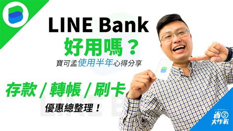 【純網銀line Bank】好用嗎？寶可孟使用半年心得分享！從存款 轉帳 刷卡各面向，一一跟你分析！ Youtube