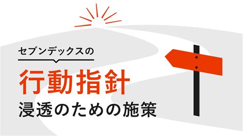 セブンデックスの行動指針 浸透施策！〜2022ver〜｜セブンデックス