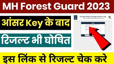 Maharashtra Forest Guard Result Kab Aayega Maharshtra Forest Guard