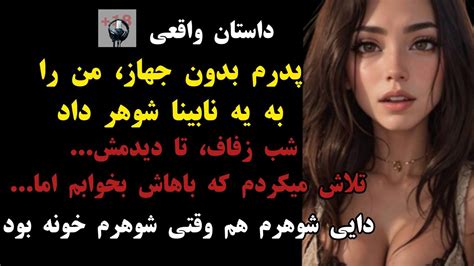 داستان واقعی شوهر نابینام اصلا حال نمیداد زن جوان با مزاج گرمی بودم