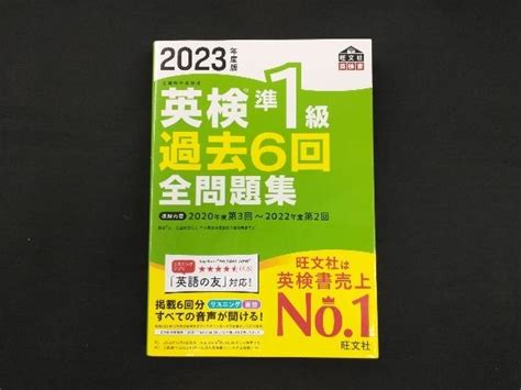 Yahoo オークション 英検準1級過去6回全問題集 2023年度版 旺文社