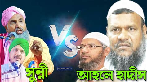 সনন বনম আহল হদস Sunni Vs Ahle Hadith YouTube