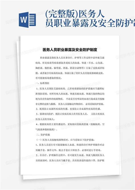 完整版医务人员职业暴露及安全防护制度word模板下载编号qnnkrwow熊猫办公