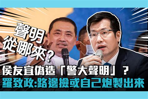 【cnews】侯友宜偽造「警大聲明」？ 羅致政「講清楚」：路邊撿或自己炮製出來 匯流新聞網