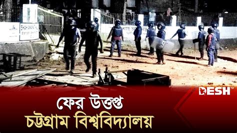 চট্টগ্রাম বিশ্ববিদ্যালয়ে আবারও ছাত্রলীগের সংঘর্ষ Chattogram University Chhatra League