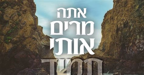 רולי דיקמן בסינגל חדש אתה מרים אותי תמיד הידברות