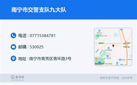 ☎️南宁市交警支队九大队：0771 5384781 查号吧 📞