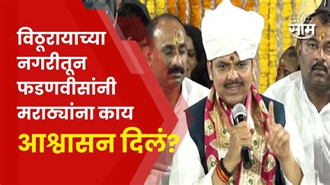 Pandharpur Devendra Fadanvis News मराठा आरक्षणाबाबत फडणवीस यांचं मोठं