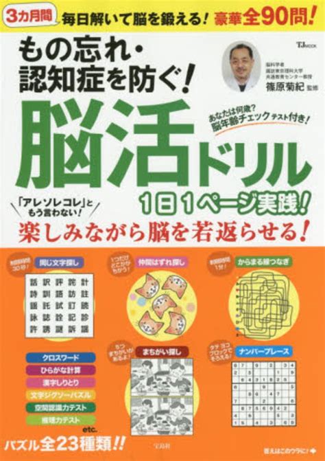 もの忘れ・認知症を防ぐ！脳活ドリル1日1ペ－ジ実践！ 篠原菊紀 紀伊國屋書店ウェブストア