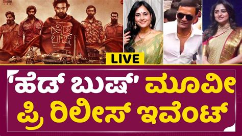 ಹೆಡ್ ಬುಷ್head Bush Movie Pre Release Event Live Davanagereramya