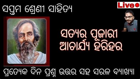 Satyara Pujari Acharya Harihara 3 Class 7 Odia Sahitya ସତ୍ୟର ପୂଜାରୀ ଆଚାର୍ଯ୍ୟ ହରିହର Sanjay