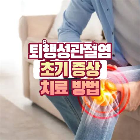 퇴행성 관절염 초기 증상 및 치료 방법