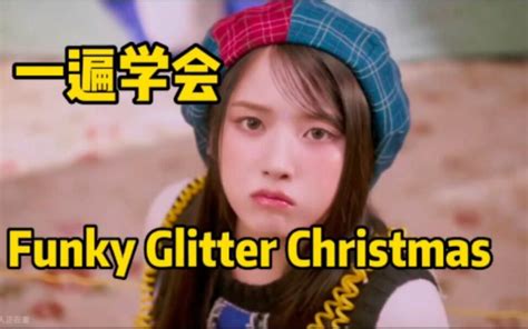 Nmixx新曲funky Glitter Christmas空耳音译学唱 哔哩哔哩